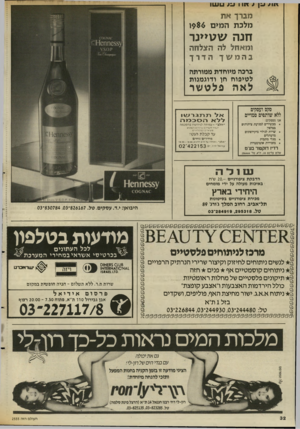 העולם הזה - גליון 2555 - 20 באוגוסט 1986 - עמוד 32 | < \111 \1וי< שן ׳ ע ; ש שו מברך את מלכת ה מי ם 1^ 86 חנה ע\גו>>נר ומאחל לה הצלחה בהמשך הדרך ברכה מיו הדת ממורתה ל טי פו ח חן ודוג מ צו ת לארז פלט שר סקס ועסקים