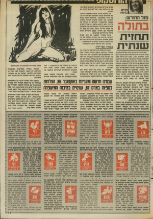 העולם הזה - גליון 2555 - 20 באוגוסט 1986 - עמוד 33 | ׳211111 מרים בנימיני מזר החודש: בתולה ת חזי ת שנ תי ת מביא שינויים מפתיעים ולפעמים מזעזעים, אם כי הבלתי צפוי יכול לעיתים להיות גם לטובה. בני בתולה שיהיו תחת