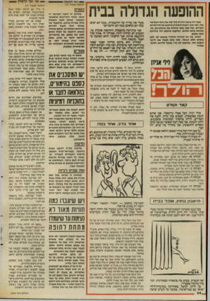 העולם הזה - גליון 2555 - 20 באוגוסט 1986 - עמוד 34 | ייו 111 1111 גן1! 1 (המשך מעמוד )33 ההופעה הגדולה בבית מעש רוח צוננת חודרת סוף־טוף אל פינת־הכתיבה שלי, ואני שוב יושבת להמתיק איתכם את סודותיהם הגנוזים. בכל פעם