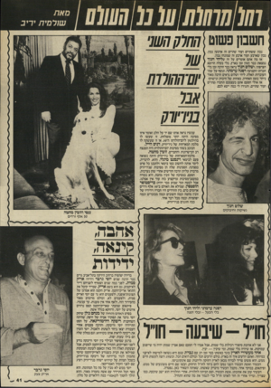 העולם הזה - גליון 2555 - 20 באוגוסט 1986 - עמוד 41 | סאת שורסית יריב אז מה אתם אומרים על זה שליחי חנוך נמצאת כבר המון זמן בארץ, בלי בעלה הרופא הצרפתי, ושלום חנוך נראה כבר הרבה זמן בלי חברתו הקבועה דפנה ערמוני,