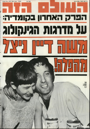 העולם הזה - גליון 2555 - 20 באוגוסט 1986