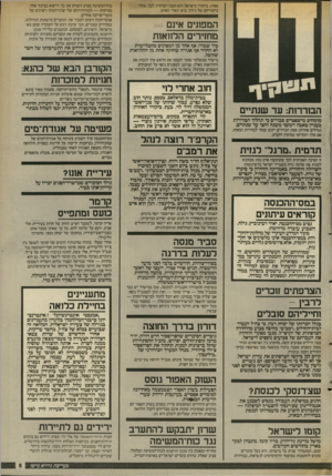 העולם הזה - גליון 2555 - 20 באוגוסט 1986 - עמוד 5 | .1988 ביקורו בישראל הוא הכנה הכרחית לכך. אחרי ביקוריהם של ג׳ורג׳ בוש וגארי הארט. המפונים אינם מחזירים הלהאות סוד שמור: אך אחד מן המפונים מחבל-ימית לא החזיר אך
