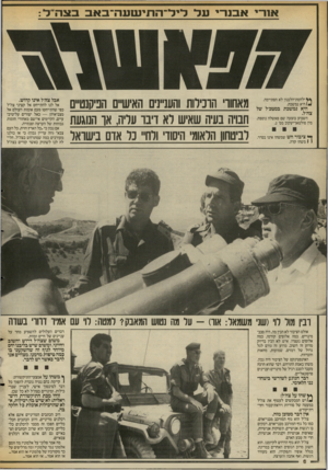 העולם הזה - גליון 2555 - 20 באוגוסט 1986 - עמוד 6 | * * ילחמת־הלבנון לא הסתיימה. * 1היא נמשכת. היא נמשכת במטכ״ל של השבוע בוצעה שם פאשלה נוספת. מין סולטאן־יעקוב מס׳ .2 ^ ציבור חש שמשהו אינו בסדר. \ 1משהו קרה.