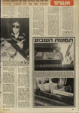 העולם הזה - גליון 2556 - 27 באוגוסט 1986 - עמוד 12 | האם יעמדו ענקי הכדורסל האמריקאי במיתקפת המסיבות הישראלית וממה נזהר יורם לנדסברגר בריוויירה? בח־ר־כלל מחזרים אנשי־הטלוויזיה אחרי אנשי־לישכת ראש־הממשלה בבקשות