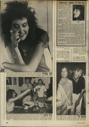 העולם הזה - גליון 2556 - 27 באוגוסט 1986 - עמוד 13 | שי מלת־ מ שי ב כנ ס ת • רינה צבר, עוזרת פרל מנטרית של חברי־הכגסת פסח גדופד יאמל נאסר-אל- דין. עברה בחודש האחרון משא־ומתן מייגע. צבר ביקשה לשמוע את תוצאות
