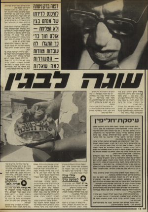 העולם הזה - גליון 2556 - 27 באוגוסט 1986 - עמוד 14 | ובנה בוק ניסתה להיכנס לדירתו שד מנחם בגין ולא הצליחה - אולם חוו נוי נו התגלו לה עובדות מוזוות המעוווותנמה שאלות קרוב לשלוש שנים סגור ומסוגר אדם בדירתו, ברחוב