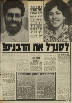העולם הזה - גליון 2556 - 27 באוגוסט 1986 - עמוד 16 | אבות ואון (מימין ומשמאי) ח״ם ואוהבים ירא אישוו המימסד הדחי. עונו הסנם 3וטי רח״־מישטזה ונו ניטור! את הובנות ^ ני לא מאמינה בשום חוק דתי ״,אומרת אפרת .״הדת היא