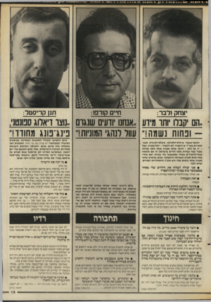 העולם הזה - גליון 2556 - 27 באוגוסט 1986 - עמוד 19 | ^ 141 יצחק ולבר: חיים קודפן: תנן קריסטל: ..הם קבלו ותו מידע ״אנחנו יודעים שנגרם ״נוצר דיאלוג ספונטני, ופחות נשמה!״ עוול לנהגי המוניות!״ פינג־פונג מחודד!״ביום