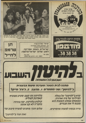 העולם הזה - גליון 2556 - 27 באוגוסט 1986 - עמוד 20 | .מירו אלפסי, בעל סלון לה קוקט בדיזנגוף סנטר בתל״אביג, ליווה את כל תחרויות מלכת המים .1986 בתחרות הסופית שנערכה במוסיאון הארץ בתל־אביב, הרימו כל הבנות בקבוק