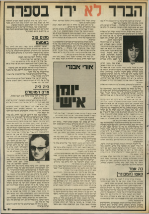 העולם הזה - גליון 2556 - 27 באוגוסט 1986 - עמוד 21 | הברד א ירד בספרד לא ראיתי את ההצגה החדשה של גבירתי הנאווה. היו לי כמה סיבות. אחת מהן היתה שחששתי מפני הצפוי. אני אוהב מחזמר זה יותר מכל אחר — באנגלית. הוא