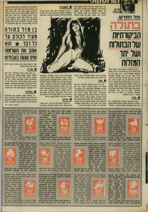 העולם הזה - גליון 2556 - 27 באוגוסט 1986 - עמוד 27 | זי מדים בניחיו׳ מזל החורש: ומי יכול לנקר את מה שיקרה פעם! טלה מעיר מייד כשמשהו לא נראה לו. הוא יכול גם לכעוס ולפגוע, ולהטיח את האמת בחוסר כל טאקט. אך אחרי שאמר