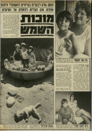 העולם הזה - גליון 2556 - 27 באוגוסט 1986 - עמוד 32 | החום גוום לבעלים בע״ת״ם להשתולל ולהמר אחדות מהן הצליחו להימלט אל המיקלט הראש שלי לקיר, מסלק אותי בכוח מהבית. הרבה לילות ישנתי בחוץ על ספסל. הרבה פעמים באתי