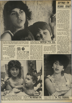 העולם הזה - גליון 2556 - 27 באוגוסט 1986 - עמוד 33 | את נשותיהם. לנשים המוכות להישאר איתו. אמרו לי: תעשיילו ילד. הוא יהיה בן־אדם. עשיתו לו ילד. לא השתפר בכלל. המשיר להרביץ. ככה אני חיה בפחד. לא יודעת מתי תיפול