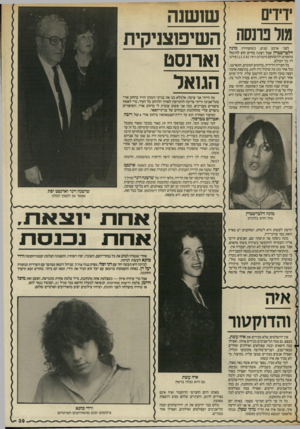 העולם הזה - גליון 2556 - 27 באוגוסט 1986 - עמוד 39 | דדם שושנה מול פרנסה השיפוצניקית וארנסט הגואל לפני ארבע שנים, כשהצהירה מונה זילברשטיין שכל רצונה בחיים הוא להיגמל מהסמים ולהשתקם(העולם הזה )12.5.82 פירגן לה כל