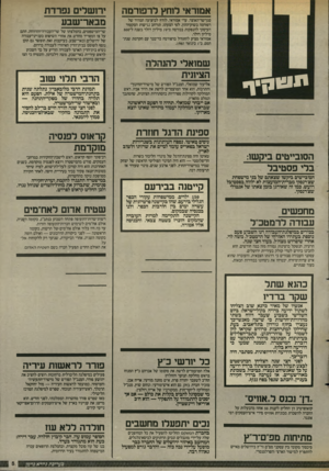 העולם הזה - גליון 2556 - 27 באוגוסט 1986 - עמוד 5 | אמוראי לוחץ לרפורמה סגן־שר־האוצר, עדי אמיראי, לוחץ לביצועה המהיר של רפורמה בשוק־ההון. לפי הצעתו, תורחב נגישות הסקטור העיסקי להנפקות בבורסה מ־ 70 מיליון דולר
