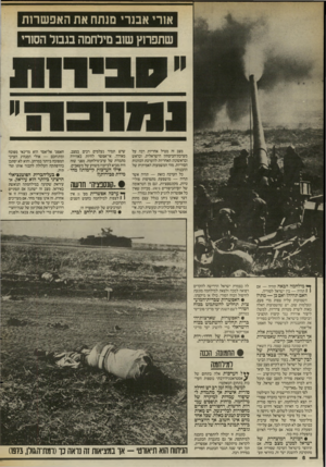 העולם הזה - גליון 2556 - 27 באוגוסט 1986 - עמוד 6 | אזרי אבנר, מנתח את האפשרות שתפרוץ שוב מילחמה בגבול הסורי מצב זה מטיל אחריות רבה על מערכת־הביטחון הישראלית. ובראש ובראשונה: האחריות להערכת הכוונות הסוריות. מהי