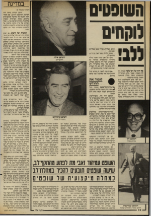 העולם הזה - גליון 2557 - 3 בספטמבר 1986 - עמוד 10 | העוופסיס לוקחים ללב! ך* חון* של רפי נלסון באילת היה 1 1בשבוע שעבר מלא בעורכי־דין ובשופטים, ששהו במלון סונ סטה הסמוך, בכינוס מיקצועי. יום לפני סיום ההשתלמות