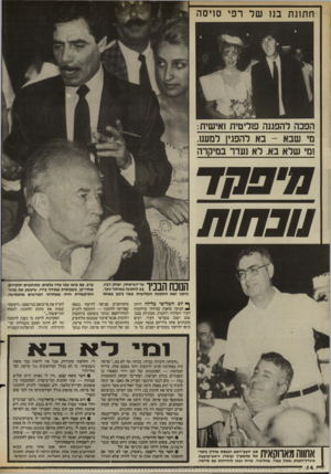 העולם הזה - גליון 2557 - 3 בספטמבר 1986 - עמוד 14 | במישאל מיקרי שערכתי ביו שרים וחברי־כנסת שנעדרו מהשימחה — כאלה הנוהגים להיראות באירועים מעין זה, היו שממש התחננו לדבר עימי ״שלא לציטוט״ ,ואילו אחרים דיברו