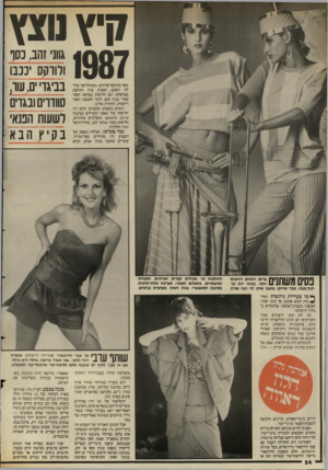 העולם הזה - גליון 2557 - 3 בספטמבר 1986 - עמוד 24 | קיץ נוצץ כסף בהדפסי־פרחים. כשהחליפה כוללת ז׳אקט, חצאית צרה וחולצת סטרפלס. וגם חליפות במראה הסא־פארי בגוון חום, לזכר האופנה האפריקאית, החוזרת אלינו. דגמים