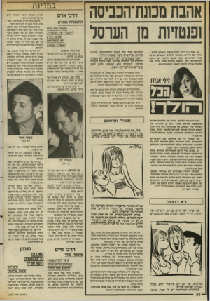העולם הזה - גליון 2557 - 3 בספטמבר 1986 - עמוד 32 | אהבת ממנת־הכביסה 1פנטזי 1ת מן הערסל כן. שוב הכל הולך הולד איתני. ובעניין ללכת - אלה הם החיים. אנשים הולכים ואנשים באים. בחיי הפרטיים ישנה כרגע הליכה, ומן התא