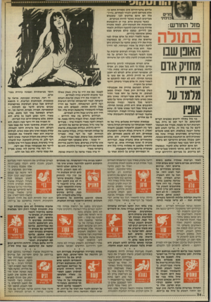 העולם הזה - גליון 2557 - 3 בספטמבר 1986 - עמוד 34 | ב תו ל ה האוב:ושבו מחזיו];אדם אתיזויו מרמז ועל אוניו בני מזל בתולה ידועים כאנשים הערים לסביבתם. כל דבר קטן או גדול, בעל חשיבות רבה או מעטה, מעורר את תשומת-