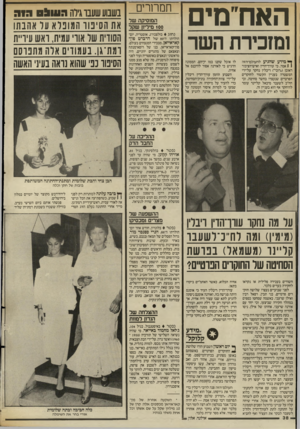 העולם הזה - גליון 2557 - 3 בספטמבר 1986 - עמוד 38 | האודמים ו מזכירת ה שר ך* מידע שהגיע להעולם־הזה \ 1אמר, כי עורך־הדץ ואיש־הציבור ראובן (״רובי״) ריבלין נחקר על־ידי המשטרה בעניין הקשור לחוקרים הפרטיים שנעצרו