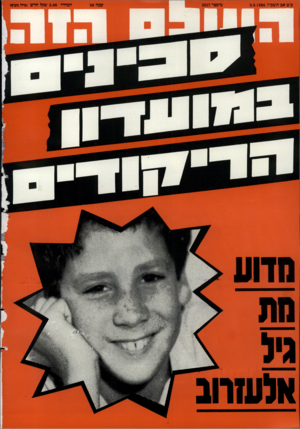 העולם הזה - גליון 2557 - 3 בספטמבר 1986