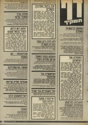 העולם הזה - גליון 2557 - 3 בספטמבר 1986 - עמוד 5 | עיריית ראשון־לציון, בבחירות הבאות. נראה כי לאנשי העבודה היו הצעות מפתות יותר. שד ביקור ממלכתי בקשיים ת ט 1ן ־ ך המוקש הרוטציש האחרון הוועדה הסודית של השרים משה