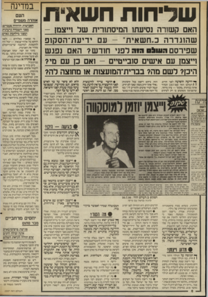 העולם הזה - גליון 2557 - 3 בספטמבר 1986 - עמוד 6 | שליחות חשאית האם קשורה נסיעתו המיסתורית של וייצמז - שהוגדרה כ״חשאית״ -עם ידיעת־הסקזם שפירסם הו >-הזה דפני חודש? האם נפגש וייצמן עם אישים סובייטיים -ואם כז עם