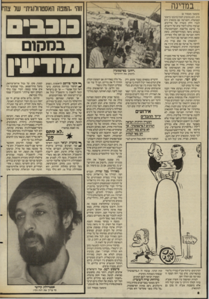 העולם הזה - גליון 2557 - 3 בספטמבר 1986 - עמוד 8 | במדינה (המשך מעמוד )6 תית. הוא מתקרב לסוף כהונתו כראש־הממשלה, והפגישה עם מובארב היא לגביו חלק משורה של אירועים, שנועדו כולם ליצור שיא של הישגים, כך שייצא