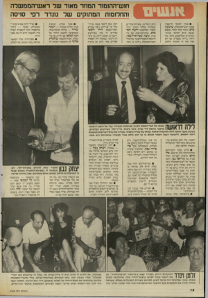 העולם הזה - גליון 2558 - 10 בספטמבר 1986 - עמוד 12 | חוש־ההומור המוזר מאוד ש ר ראש־הממשלה והחלומות המתוקים ש ל גונדר רמי סויסה סמוך למועד הרוטציה מפתח ראש־הממשלה, שי מעון פרם, הומור מוזר למדי. בנאום שנשא ביום