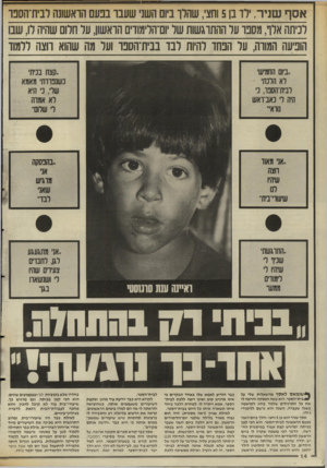 העולם הזה - גליון 2558 - 10 בספטמבר 1986 - עמוד 14 | אסף שני ר. ילד בן 5וחצי, שהרך ביום השני שעבר בנעם הראשונה לבית־הספו לכיתה אלף, מספר על ההתרגשות של יום־הלימודים הראשון, על חלום שהיה לו, שבו הופיעה המורה, על