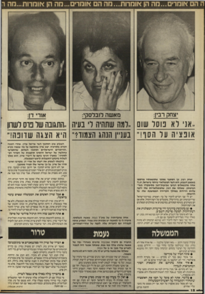 העולם הזה - גליון 2558 - 10 בספטמבר 1986 - עמוד 18 | יצחק רבין: מאשה לזבלסקי: א 1רי דן: ..אני לא בוסר שום ,.למה שתהיה לי בעיה ,.התגובה של בוס י שוון אופציה על הסף!״ בעניין הנהג הצמוד?״ היא הצגה שדופה!״ השבוע שוב