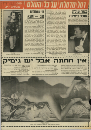 העולם הזה - גליון 2558 - 10 בספטמבר 1986 - עמוד 21 | ו₪חוווון! נו ן!שו0 כמה שדה אוכל בימינו? מה ההבדל בין בני־אדם לבני־אדם המנגנים בתיזמורת הפילהרמונית הישראלית? בני־אדם, כשהם נוסעים מהארץ לחו״ל, הם מוציאים מטבע