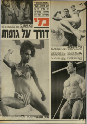 העולם הזה - גליון 2558 - 10 בספטמבר 1986 - עמוד 24 | הנערה זכתה אחר-כך במקום השלישי. מוסתרת מאחוריה: עידית כץ. עטרה דפני 28 בזרועותיו של חברה החדש אלי הנה 18 שניהם שרירנים. הוא השתתף וזכה במקום השני בין הצעירים,