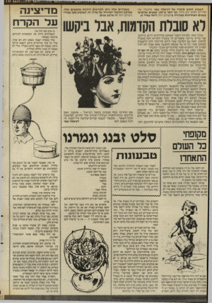 העולם הזה - גליון 2558 - 10 בספטמבר 1986 - עמוד 28 | השבוע הופיע סיפרה של דניאלה שמי, מיטבח, שני חדרים וסלון לא גדול, ובו יותר מ־ 150 קטעים שהופיעו בשנים האחרונות במדורה בהעולם הזה (ראה עמוד .)4 בעמודים אלה ניתן