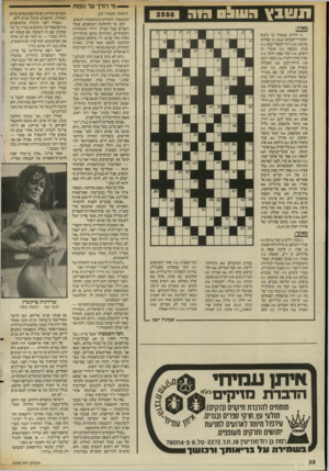 העולם הזה - גליון 2558 - 10 בספטמבר 1986 - עמוד 32 | —יי מי דורך על גופות ה ש ^ ס 1£111ב ץ רו ר (המשך מעמוד ) 25 ) 1חודש שנערך בו כינוס תלמידי־חכמים ( )5 ;)3,3עצלות מרובה ) 10 :דיור לבעלי־כנף; ) 11 כוהן, מכשף; )