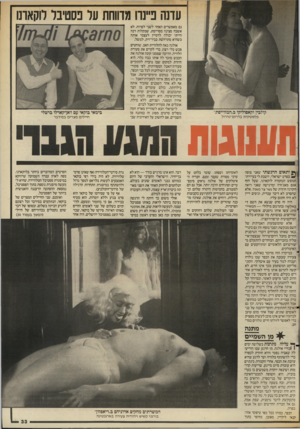 העולם הזה - גליון 2558 - 10 בספטמבר 1986 - עמוד 33 | עדנה נ״נה מדווחת על פסטיבל לוקארנו נם מאפשרים האחד לשני לפרוח. לא אשכח סצינה מסויימת, שבקלות רבה הייתי יכולה לדמיין לעצמי אותה כשהיא מתרחשת בביר־זית, למשל.