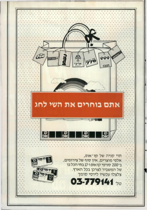 העולם הזה - גליון 2558 - 10 בספטמבר 1986 - עמוד 43 | אתם בוחרים את השי לחג תוי קניה של קו־אופ, אלפי מוצרים, אין סוף של צירופים, ב־ 200 סניפי קואופו 17-בתיהכלבו של המשביר לצרכן בכל הארץ. צלצלו עכשיו ליוסי סומך