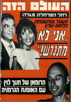 העולם הזה - גליון 2558 - 10 בספטמבר 1986