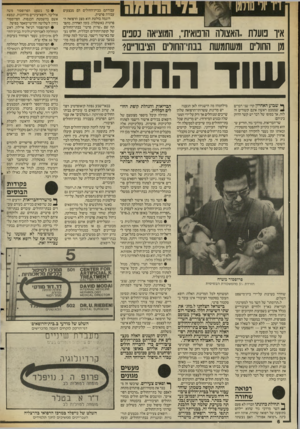 העולם הזה - גליון 2558 - 10 בספטמבר 1986 - עמוד 6 | איו בוערת ..האצורה הומאית״ ,המוציאה נסבים מן החולים ומשתמשת בבתי־החולים הציבוו״ס? עבודתם בבית״החולים הם מבצעים עבודה פרטית. דוגמה בולטת הוא מצב הרפואה ה פרטית