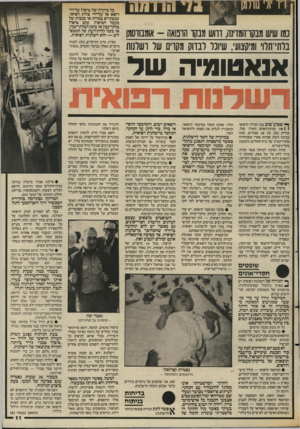 העולם הזה - גליון 2559 - 17 בספטמבר 1986 - עמוד 11 | נמו שיש מבקרהמדינה, וחש מבקר הרכואה -אומנודסמן בלתי־תלוי ומיקצוע ,,שיונו רנווק מקוים של ושלנוח אנאטומיה שד כל מיקרה של טיפול על-ידי רופא או על־ידי צוות רפואי,