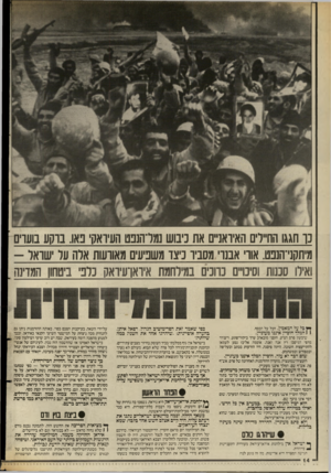 העולם הזה - גליון 2559 - 17 בספטמבר 1986 - עמוד 14 | נו חגגו הח״רים האיואנ״ס את כיבוש נמרהנפט העיראקי באו. בוקע בועוים מיתקנייהנבט. אוו אבנו מסביו כיצד משביעים מאורעות אלה עד ׳שואל - ואיד! סננות וסיס״ם נדונים