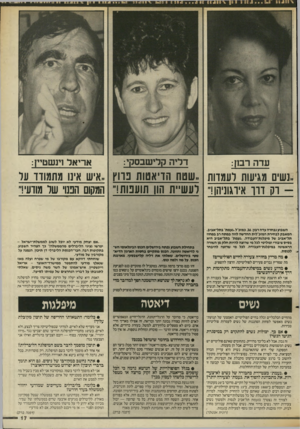 העולם הזה - גליון 2559 - 17 בספטמבר 1986 - עמוד 17 | דליה קדי שבסק:, עדה רבק: אריאל וינשטיין: ..נשים מגיעות לעמדות ,,שטח הדיאטות נרוץ ..איש אימ מתמודד על -רק דרך אירגוניהן!״ רעש״ת הון שענות!״ המקום הבנוי שר