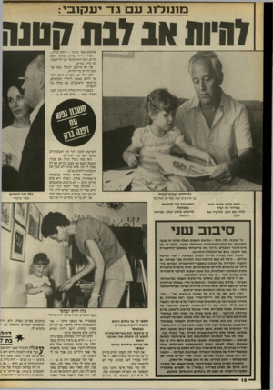 העולם הזה - גליון 2559 - 17 בספטמבר 1986 - עמוד 18 | בז1נול־ 1געםגד יעכזובי אב ובת קטנה שמשום שאני מבוגר — הזמן בורח... תמיד הייתי מודע למימד הזמן בחיים. הזמן הוא המימד הכי חד־פעמי, הכי נדיר, בחיים. אני לא מחשיב,