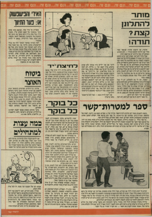 העולם הזה - גליון 2559 - 17 בספטמבר 1986 - עמוד 21 | האיר והבישכשוק או: נ עו התיווך מנתר דהתדננן קצת? תודה ! אישית, אני חושבת שהורה שנשאר שפוי אחרי שני חודשי החופש הגדול — הוא משוגע. (שמתם לב כמה ש׳׳ינים יש