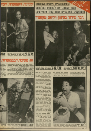 העולם הזה - גליון 2559 - 17 בספטמבר 1986 - עמוד 22 | הוונאים הביטו ביפהביות הגרושות. הסבו הרטיב אח לקוחותיו באלכוהול ים האנגליים שתו קנה מהפינג׳אן מסיבת השמפניה, המי הבה נגילה״ בסיגנון ויליאם שקספיר אורנה דץ זמרת