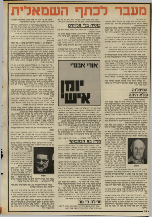 העולם הזה - גליון 2559 - 17 בספטמבר 1986 - עמוד 24 | מעבר לכתף השמאלית לא הייתי שם. כאשר האנושות כולה עצרה את נשימתה, וראש ממשלת־ישראל לחץ את ידו של נשיא מצריים, לא הייתי שם. החמצתי את הרגע ההיסטורי. כאשר עשרות