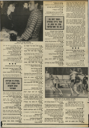 העולם הזה - גליון 2559 - 17 בספטמבר 1986 - עמוד 27 | אחרת. הוא רצה מביתר חוזה ארוך־טווח, לחמש שנים. הקבוצה לא היתה מוכנה. ״כדורגל זה מיקצוע אכזרי ״,אומר מלמיל־יאן, והוא מתכוון לכך שהם נאלצים לפרוש מוקדם, מטעמי