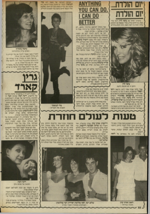 העולם הזה - גליון 2559 - 17 בספטמבר 1986 - עמוד 32 | דום ה1דד1ז.״ יום הולדת 0^ 00 .טסץ 10^ 100 £8ד8£1 בדמיוני ראיתי את ציפי לוין רועה עדר באחו, או חולבת פרות, אחרי שאספה את הביצים בלול. למה? כי היפה הזאת, תחת